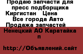 Продаю запчасти для пресс-подборщика Киргистан › Цена ­ 100 - Все города Авто » Продажа запчастей   . Ненецкий АО,Каратайка п.